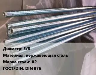 Шпилька стальная 5/8 нержавеющая сталь Сталь: А2 ГОСТ: DIN 976